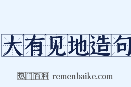 大有见地造句是什么意思的图片